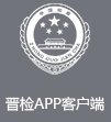 晋城app客户端