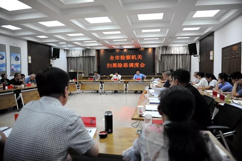 市检察院召开全市检察机关扫黑除恶调度会